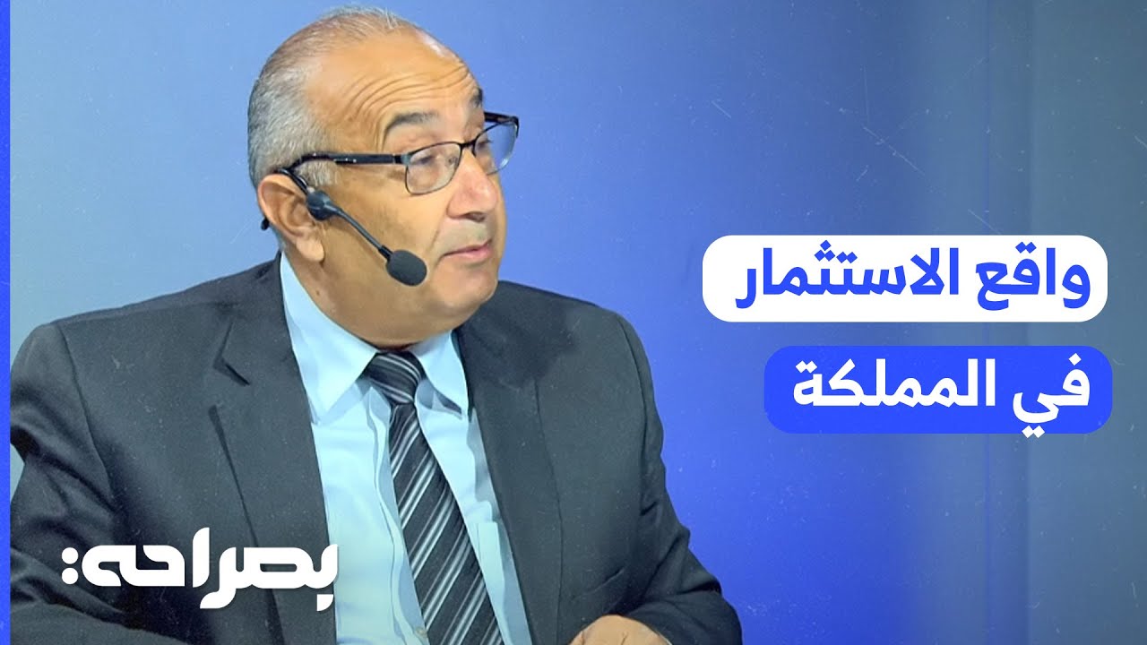 بين الأرقام الحكومية وواقع الاستثمار.. أين وصلنا إلى بيئة جاذبة للاستثمار؟ - بصراحة