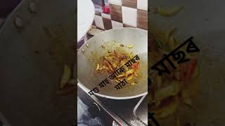 মগু মাহ আাৰু মাছৰ মাঠা💕💕💕💕#like #racipi #commnts #minivlog