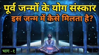 || How to attain the Yoga Sanskar of previous births in this birth || #yogi |