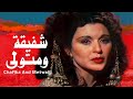 فيلم شفيقة ومتولى كامل بجودة HD1080p 
