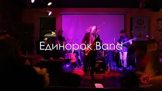 Единорок Band, фрагменты выступлений