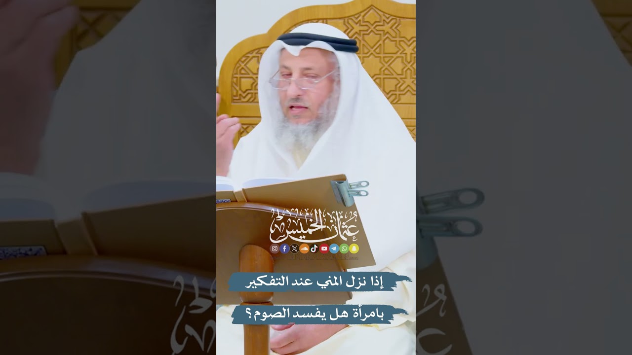 إذا نزل المني عند التفكير بامرأة هل يفسد الصوم؟ - عثمان الخميس