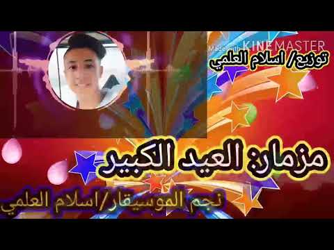 مزمار العيد الكبير نجم المزمار اسلام العلمي ونجم التوزيع اسلام العلمي