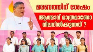 മരണത്തിന് ശേഷം ആത്മാവ് മാത്രമാണോ നിലനിൽക്കുന്നത്  ? U Cat 21 | Mar Joseph Pamplany | SHALOMTV