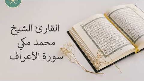 تلاوة رائعة سورة الأعراف للقارئ الشيخ محمد مكي