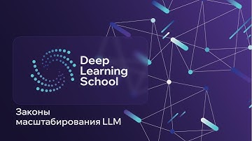 Лекция. Законы масштабирования LLM