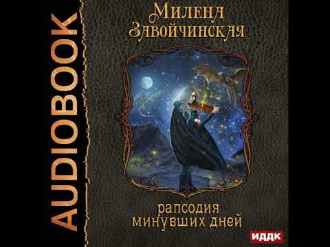 2001576 Аудиокнига. Завойчинская Милена "Струны волшебства. Книга 3. Рапсодия минувших дней"