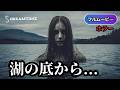 ザ・レイク | The Lake（巨大モンスター, 洋画ホラー, 無料視聴, 映画 フル）