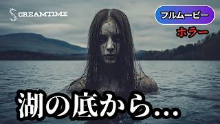 ザ・レイク | The Lake（巨大モンスター, 洋画ホラー, 無料視聴, 映画 フル）