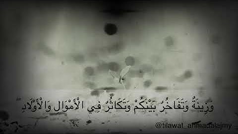 تلاوة تفوق الوصف  أحمد العجمي رحمه الله