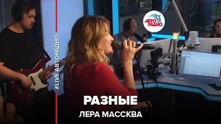 Лера Массква - Разные (LIVE @ Авторадио)
