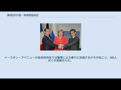 第4回20か国・地域首脳会合 YouTube