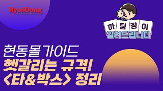 [현동몰 가이드] 헷갈리는규격! 타&amp;박스 총정리 | 하팀장이 알려드립니다#2