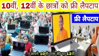 फ्री लैपटॉप टैबलेट स्मार्टफोन योजना 2022 | free laptop tablet smartphone bitran suru