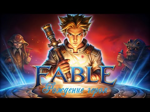 Видео: Fable - The Lost Chapters 📜  №1 - Рождение героя