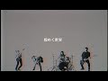 BAD ATTACK/『煌めく世界』MV