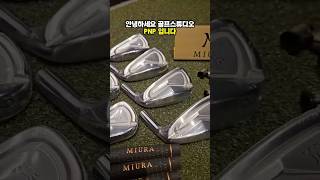 미우라 PI 402 제작영상 골프스튜디오 PNP 전화문의 : 031-8048-2757 #미우라 #골프피팅 #GOLF #라운딩 #골프스튜디오PNP