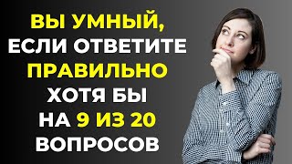 НАСКОЛЬКО СТАР ВАШ МОЗГ? ТЕСТ НА ЭРУДИЦИЮ #54 #эрудиция #викторина #тестнаэрудицию