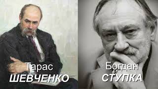 Богдан СТУПКА читає вірші Т Шевченка