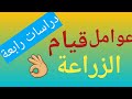 عوامل قيام الزراعة للصف الرابع الابتدائى الترم الثانى
