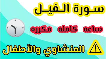 سورة الفيل مكرره ساعه كامله