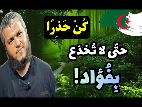 كن حذرا حتى لا ت خد ع بفؤاد خضراء بإذن الله الجزائر الخضراء لأبي معاذ محمد مرابط وفقه الله