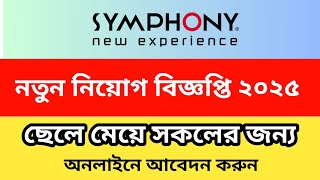 Symphony job circular 2025 | সিম্ফনি মোবাইল কোম্পানিতে নতুন নিয়োগ বিজ্ঞপ্তি ২০২৫ | new job circular