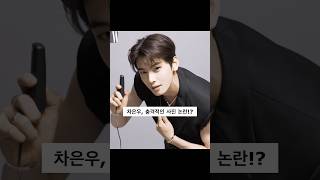 차은우 사진 논란!?