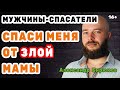 Спаси меня от злой мамы. Серия "Мужчины-спасатели". Разбор истории.