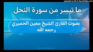 ما تيسر من سورة النحل _ بصوت القارئ الشيخ معين الحميري رحمه الله