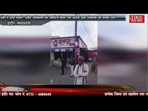 इंदौर में हत्या मामले मे अवैध अतिक्रमण को जमीदोज किया गया आरोपी ढाबा संचालक की तलाश जारी