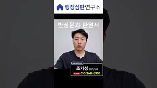 음주운전 반성문/탄원서! 어떻게 쓰지?! | 행정심판연구소 #행정심판연구소 #음주운전 #반성문 #탄원서  #음주운전면허취소구제
