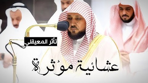 عشائية خاشعة باكية من سورة الأعراف لفضيلة الشيخ د. ماهر المعيقلي - جودة صوتية عاليه