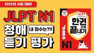 2022년 JLPT 시험 완벽 대비! JLPT N1 청해 모의고사