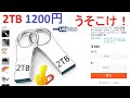 USBメモリ2TBが1200円で買えるわけがないよ!お兄さん