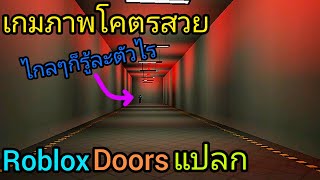 [roblox]มาสิงสถิตย์เกมประตูแปลกๆที่ภาพอย่างสวยเลย doors