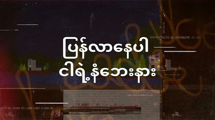 ဘယ်လိုငြိမ်းသတ်ရမလဲ//ဖော်ကာ(wanted)