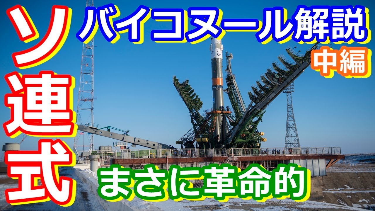 Slow commentary] The Soviet Union's revolutionary launch facility