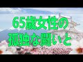テレフォン人生相談 衝撃の告白 65歳女性の孤独な闘いと家族の絆を揺さぶる満腹事件の真相 心の闇と向き合う