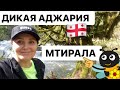 ДИКАЯ АДЖАРИЯ - МТИРАЛА ГРУЗИЯ БАТУМИ