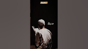 ﴿إِنَّهُ مَن يَتَّقِ وَيَصْبِرْ فَإِنَّ اللَّهَ لَا يُضِيعُ أَجْرَ الْمُحْسِنِينَ﴾ تلاوة خاشعة