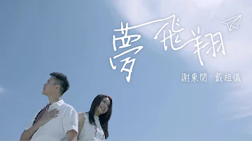 謝東閔 Brian /戴祖儀 Joey - 夢飛翔 (劇集“那些我愛過的人” 插曲) Official MV