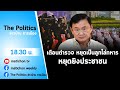 Live รายการ The Politics ข่าวบ้านการเมือง 18 ส.ค.เตือนตำรวจหยุดเป็นลูกไล่ทหาร