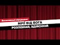 Мрії від Бога: Розпізнай, Здійснюй // Богословські міркування