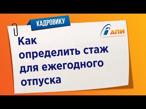 Как определить стаж для ежегодного отпуска