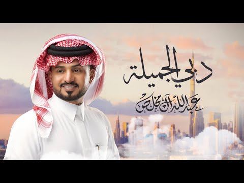 عبدالله ال مخلص دبي الجميلة حصريا 2024