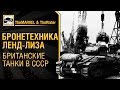 Download Бронетехника ленд-лиза - Британские танки в СССР от TheMARVEL и TheRixter Бронетехника ленд-лиза - Британские танки в СССР от TheMARVEL и TheRixter