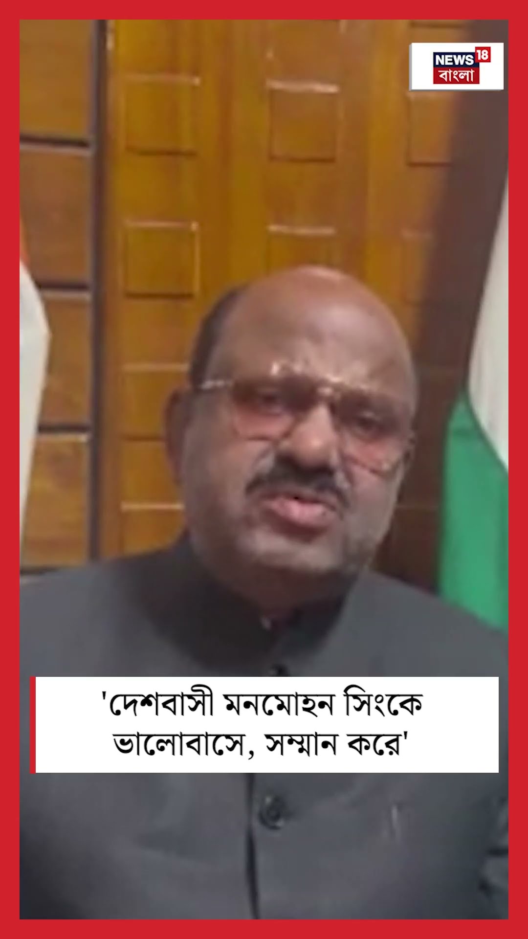 'দেশবাসী Manmohan Singh কে ভালোবাসে,সম্মান করে', শোকপ্রকাশ Governor C V Ananda Bose এর | Bangla News