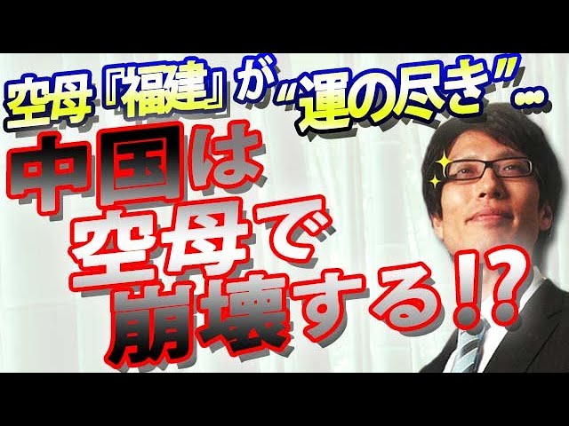 空母「福建」が「運の尽き」...中国は空母建造で崩壊する！？｜竹田恒泰チャンネル2