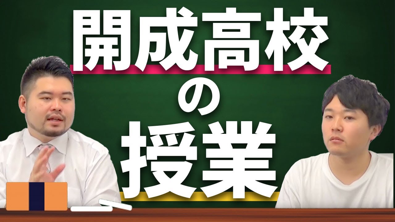 開成高校#6】開成の授業だけで東大受験に合格できるの？ - YouTube